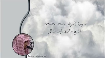 سورة الأحزاب - الشيخ القارئ نايف السالم