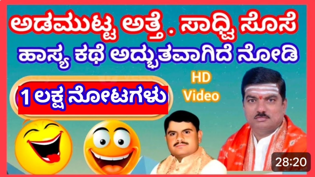 ಅತ್ತೆ ಸೊಸೆಯರ ಹಾಸ್ಯ ಕಥೆ ತಪ್ಪದೇ ಈ ವಿಡಿಯೋ ನೋಡಿ ನಮ್ಮ ಯುಟ್ಯೂಬ್ ಚಾನೆಲ್ ಸಬ್ಸ್ಕ್ರೈಬ್ ಮಾಡಿಕೊಳ್ಳಿ 