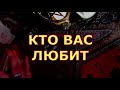 КТО ВАС ЛЮБИТ #таротерапия#таролюбви#таросегодня#кртытаро#тароонлайн#тарорасклад#гаданиетаро