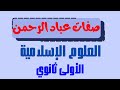 من صفات عباد الرحمن | دروس العلوم الإسلامية | السنة الأولى ثانوي
