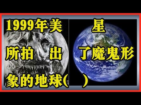 1999年美國衛星所拍攝出現了魔鬼形象的地球(圖)