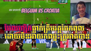 Admin Jing Jork បែលហ្សិក vs ក្រូអាត បែលហ្សិកធ្លាក់ត្រឹមវគ្គចែកពូលដោយមិនអាចយកឈ្នះក្រូអាតបាន 0 : 0