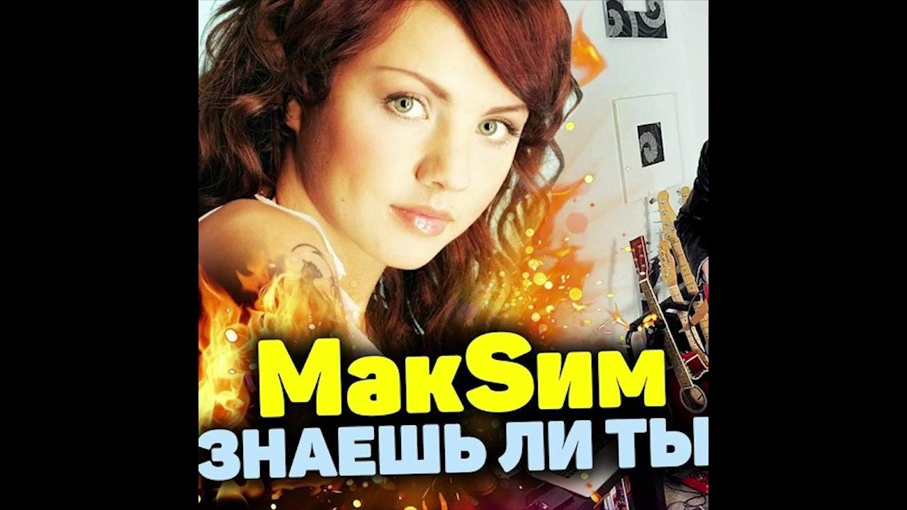 Знаешь ли ты любишь ли ты. Знаешь ли ты макsим. Макsим знаешь ли. Знаешь ли ты любишь ли ты. Знаешь ли ты любишь ли ты.