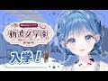【 #あらなみマイクラ 】入学させていただきます!!!!!【 にじさんじ / 小々波いるか 】