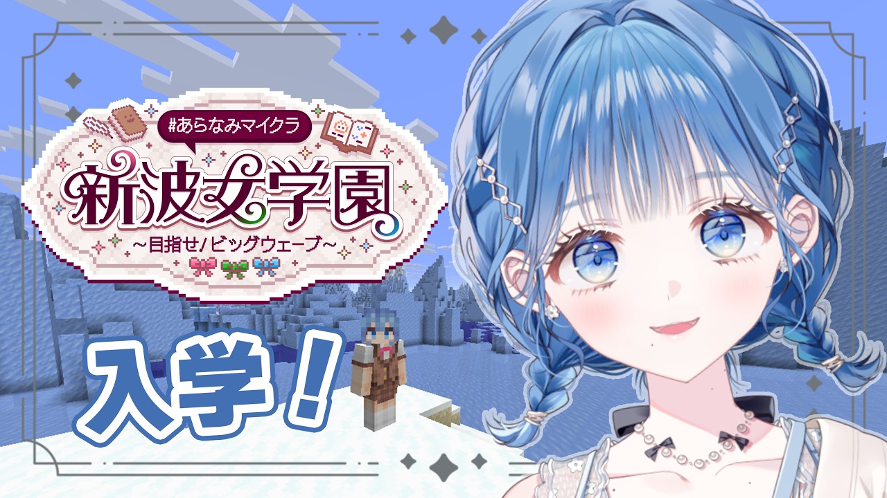 配信「入学させていただきます！！！！！【にじさんじ / 小々波いるか】」のサムネイル