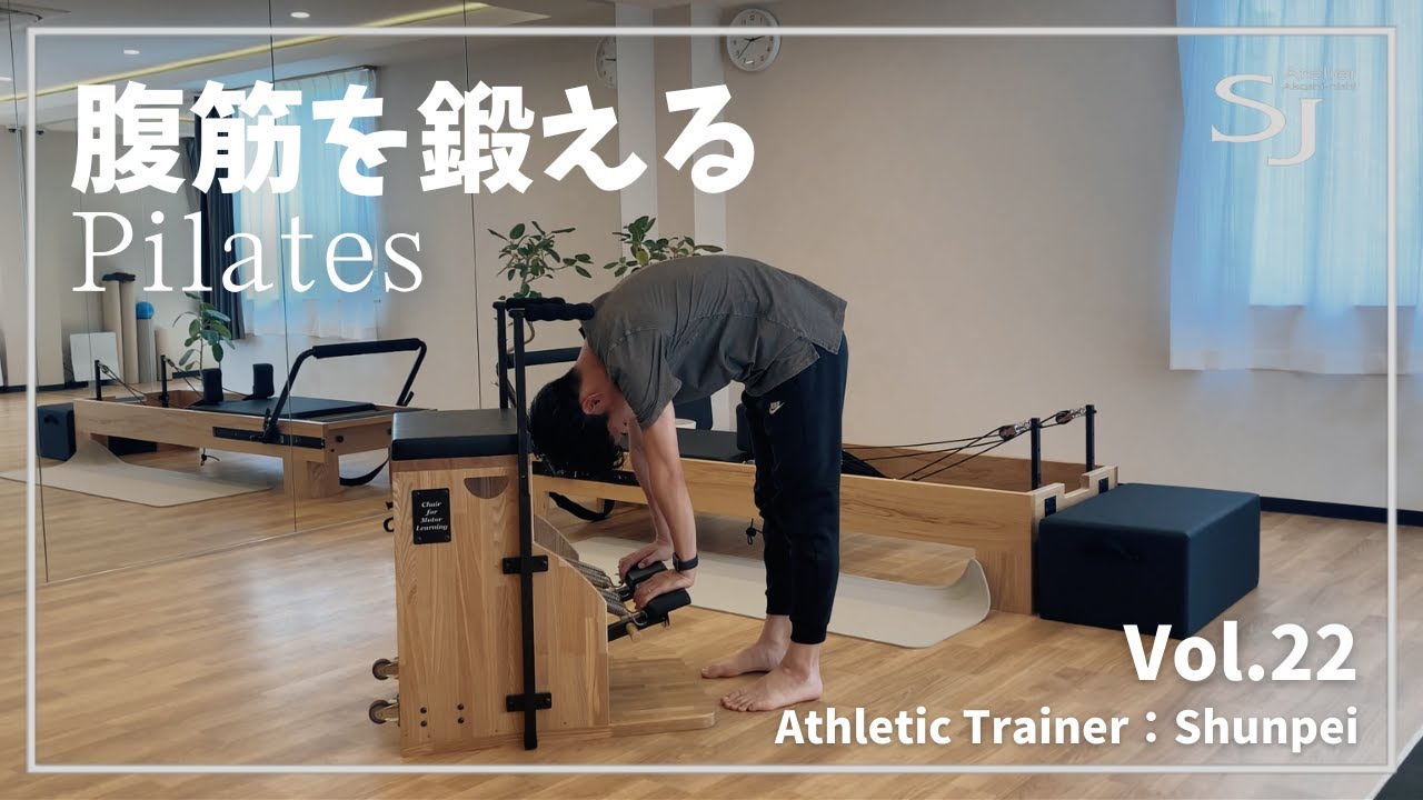 【ピラティス】チェアーを使って腹筋を効果的に鍛えるエクササイズ！初心者～中級者向け（スタンディングロールダウン・パイク・マウンテンクライマー）｜明石 ピラティススタジオ