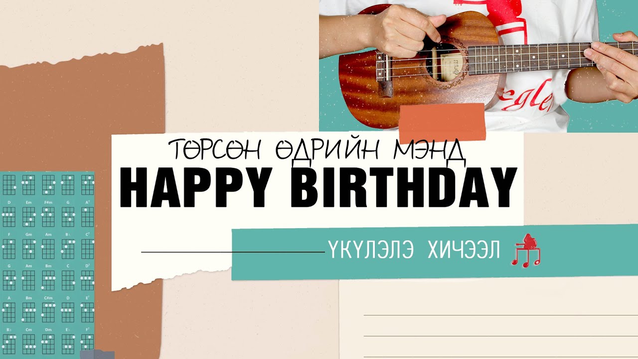 Happy birthday - Үкүлэлэ хичээл