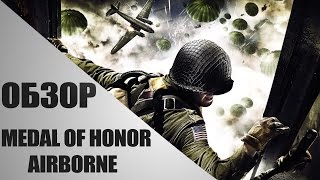 "Игры Минувших Лет" Обзор Medal Of Honor Airborne "Игры Минувших Лет" Обзор Medal Of Honor Airborne