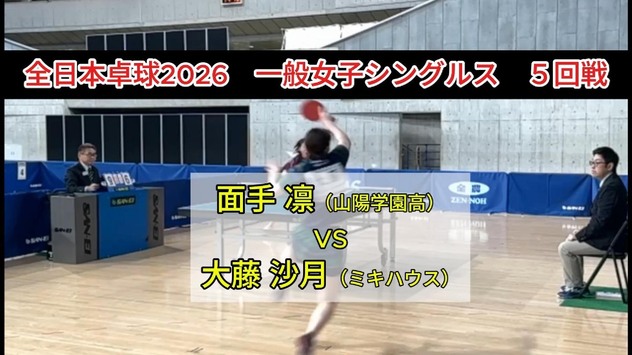 【全日本卓球2026】1ミリのミスも許されないハイスピードバトルの行方は!?　面手凛（山陽学園高）vs大藤沙月（ミキハウス）　一般女子シングルス５回戦