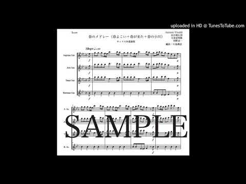 「春のメドレー」サックス四重奏版（編曲：中島雅彦）