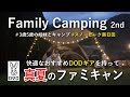 【ファミリーキャンプ】オススメのDODギアを紹介しながら夏キャンプ in スノーピーク奥日田