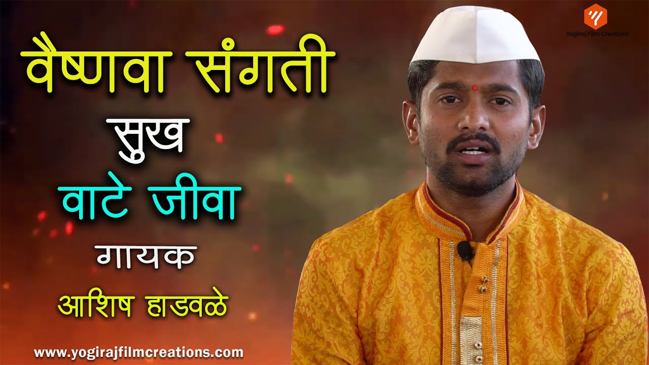 वैष्णवा संगती सुख वाटे  जीवा  | Yogiraj Bhakti