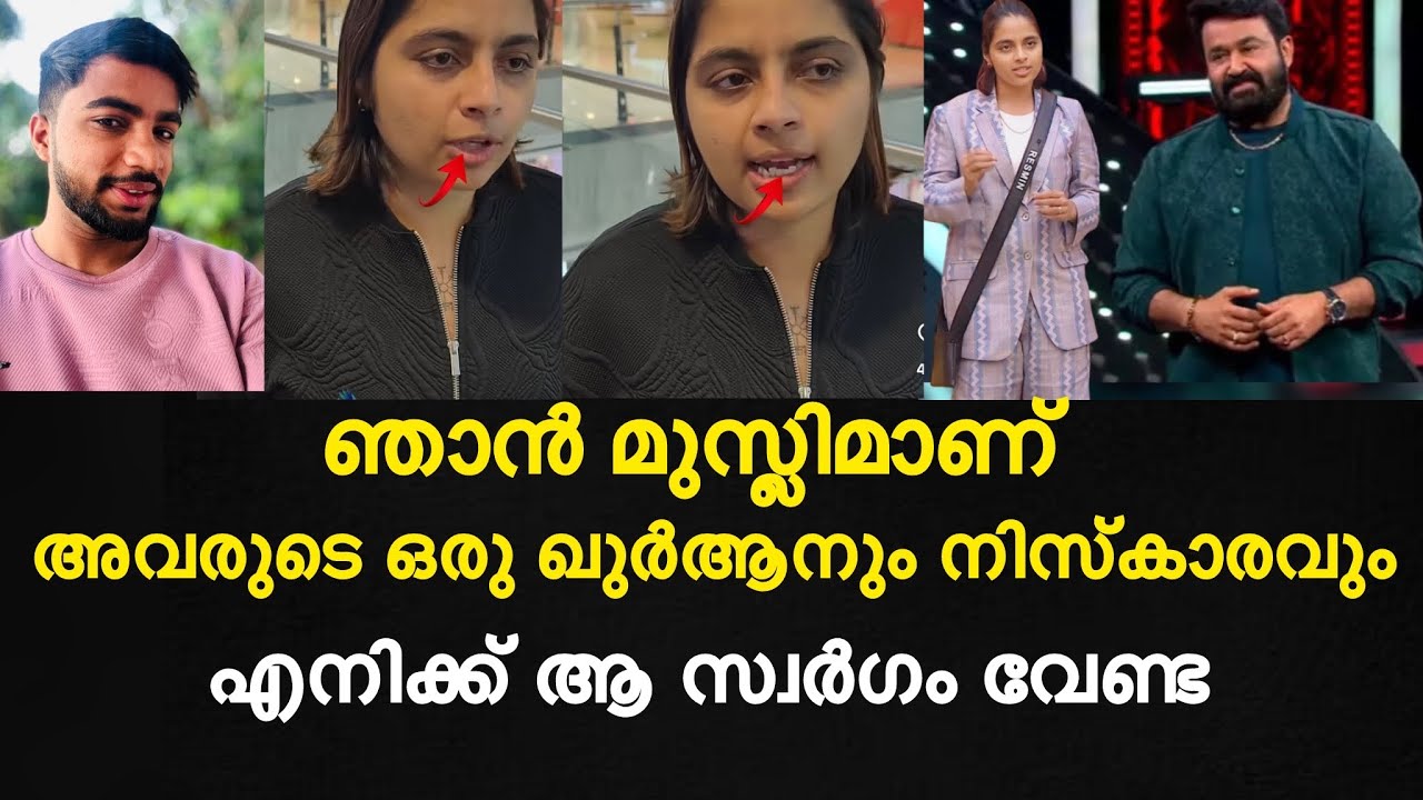 ദൈവത്തിൽ വിശ്വാസമില്ല| കളിയാക്കി ചിരിച്ച് ബിഗ് ബോസ് താരം റെസ്മിൻ