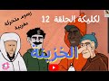  12  لكليكة الحلقة 12 الخزينة