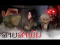 ອາຈານໜຶ່ງ ຕອນ ສາຍສຳພັນ | อาจารย์หนื่ง ตอน สายสัมพันธ์ | S3:E3 | UE4 Short Film.