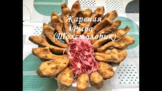 Жареная Рыба. Жареный Толстолобик. Как Быстро и Вкусно Пожарить Рыбу.