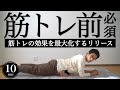 【筋トレ前10分】筋トレの効果を最大化するフォームローラールーティン【筋膜リリース】