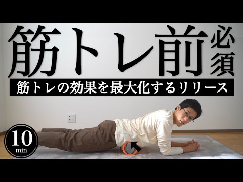 【筋トレ前10分】筋トレの効果を最大化するフォームローラールーティン【筋膜リリース】