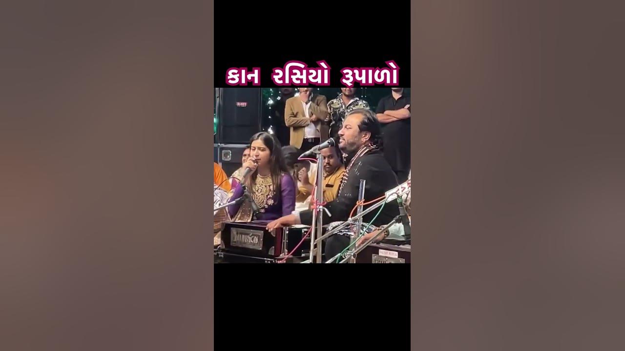 કાન રસિયો રૂપાળો | Kirtidan Gadhvi | Kinjal Dave #kirtidangadhvi #kinjaldave #lokdayro #dayro #short