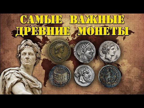 10 самых важных древних монет из когда-либо отчеканенных
