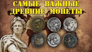 10 самых важных древних монет из когда-либо отчеканенных