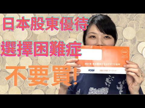 【日本股東優待】挑禮物篇～買KDDI股票太痛苦，有選擇障礙不要買！甜蜜的煩惱日本美食50選1（CC字幕）