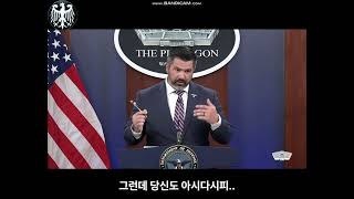 미 국방부(펜타곤) 주한미군 철군에 관한 질문에 대한 답변(?)