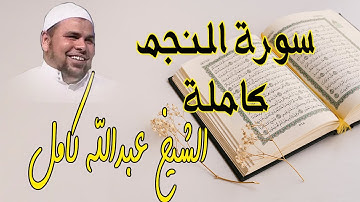 الشيخ عبدالله كامل | سورة النجم كاملة من تلاوات 2020