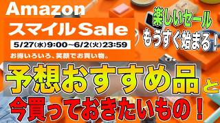 【Amazonスマイルセール！】スマイルセールもうすぐ開催！予想オススメ品と今、買いたいものをご紹介！