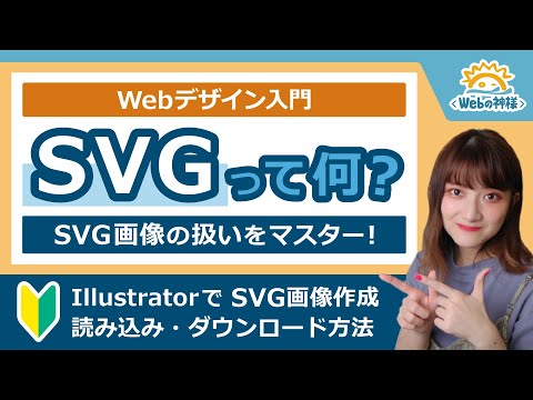 【Webデザイン入門】SVGって何？SVG画像の作成・読み込み・ダウンロード方法まで一気に解説【HTML・CSS コーディング】
