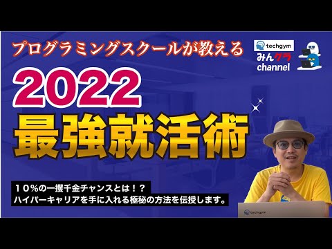 【今の時代これが最強です】誰も教えてくれない就活術を伝授　〜みんなのプログラミングチャンネル　vol.28〜