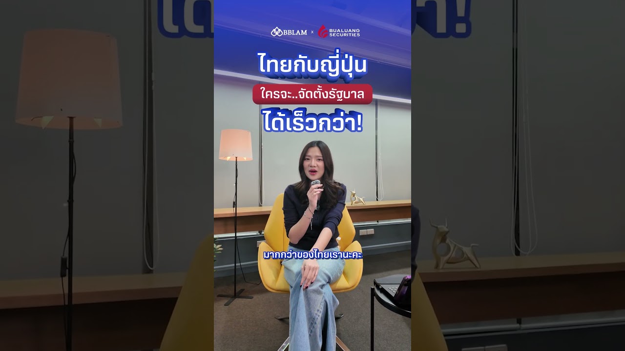 ไทยกับญี่ปุ่น ใครจะจัดตั้งรัฐบาลได้เร็วกว่า!