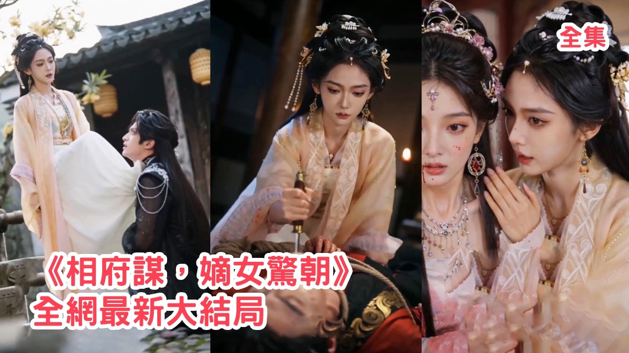 嫡女归来：手撕绿茶，复仇相府