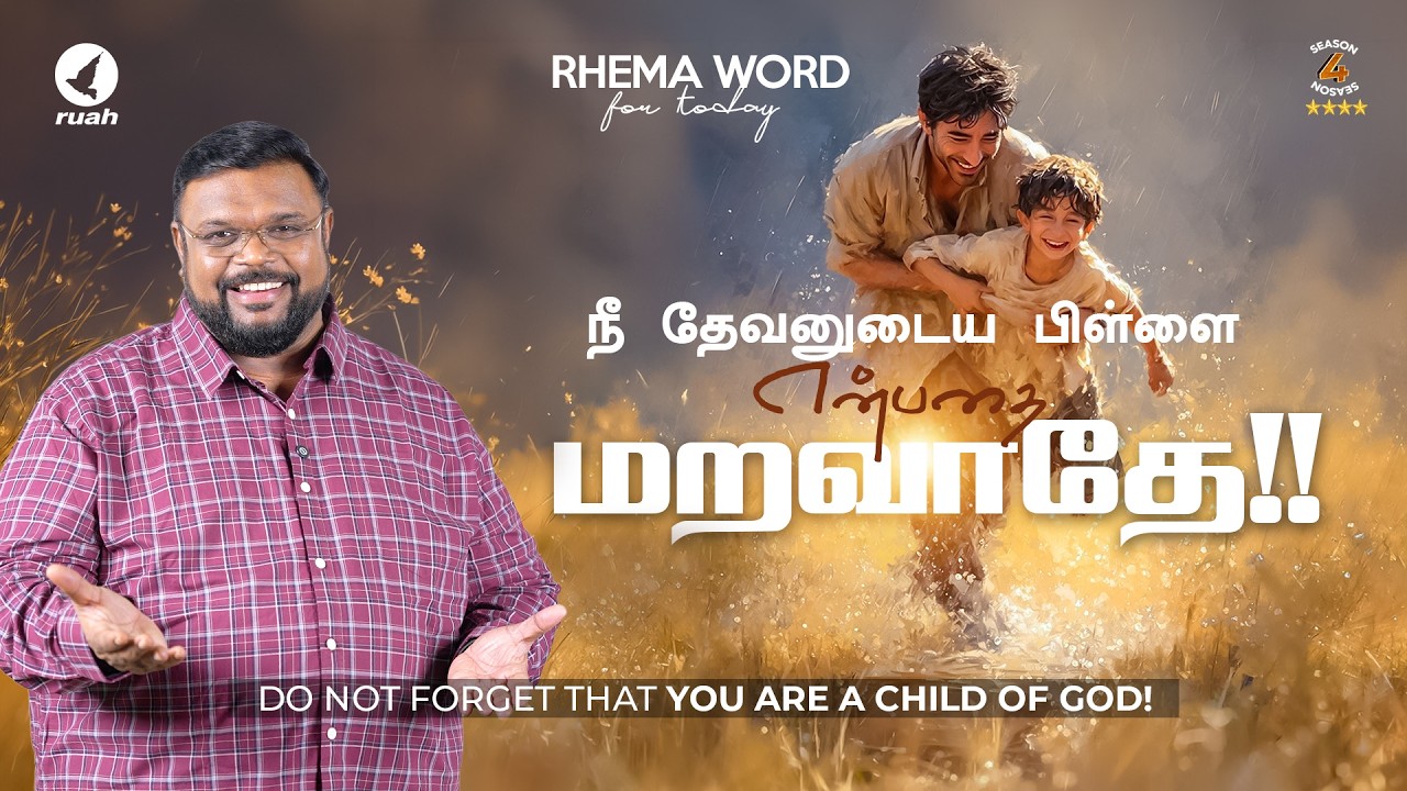 நீ தேவனுடைய பிள்ளை என்பதை மறவாதே!! 