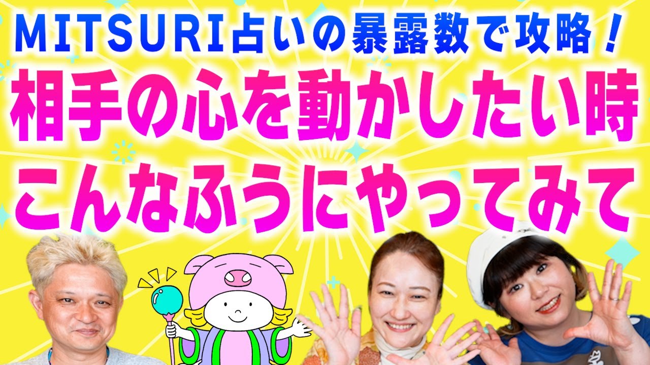 【MITSURI占いで攻略】暴露数別お願いごとの仕方・された時の反応は？【ゲスト：法演】『パシンペロンはやぶさ開運ぶっさんねる』