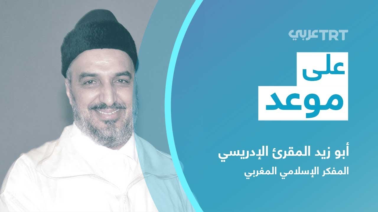 مع المفكر الإسلامي المغربي/ أبو زيد المقرئ الإدريسي | على موعد 70