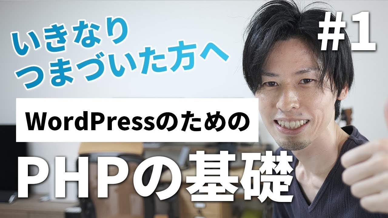 WordPressエンジニア初心者のためのPHP基礎