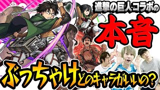 【モンスト】進撃の巨人コラボの本音！ぶっちゃけどのキャラがいいの!?