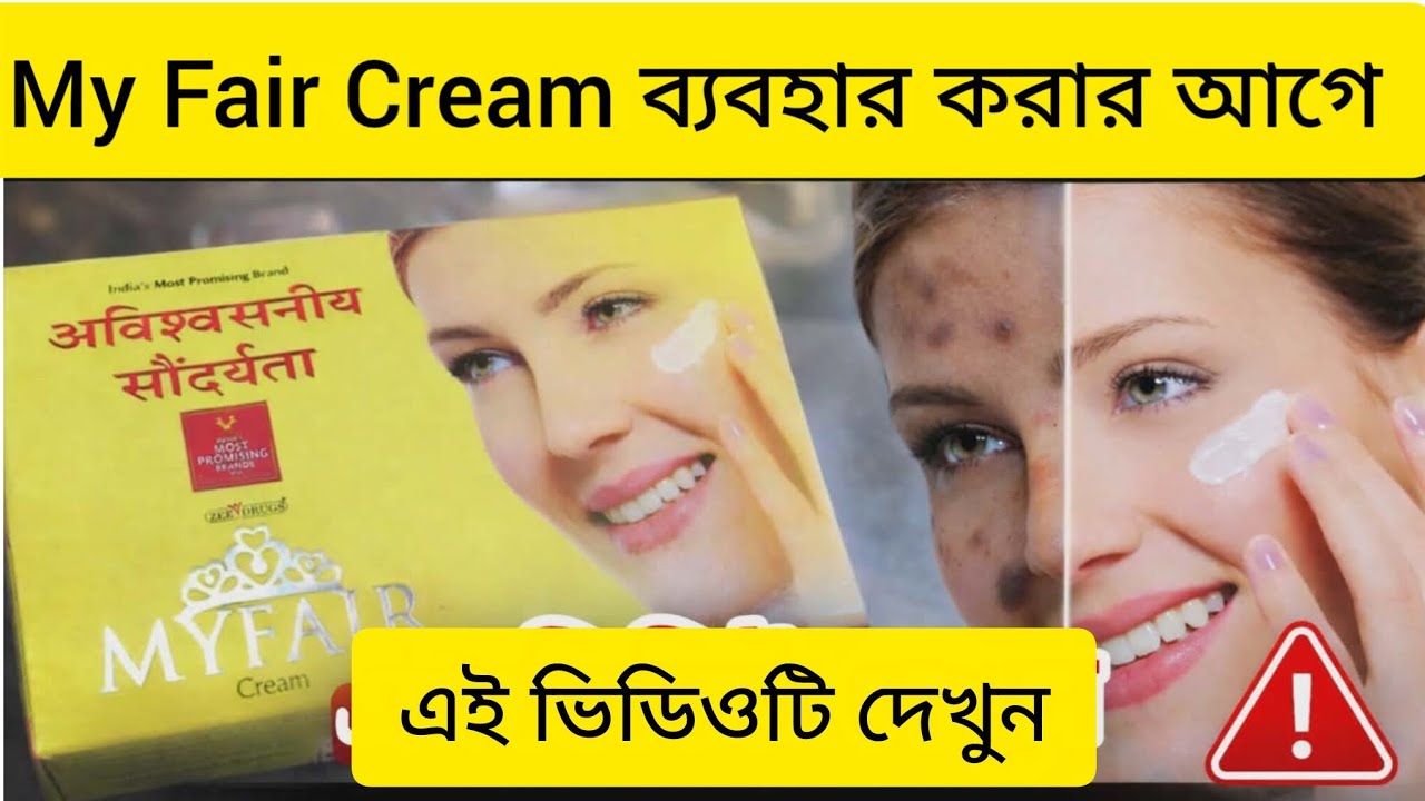 MY FAIR Cream Bangla Review | ফর্সা করবে নাকি স্কিন নষ্ট করবে?
