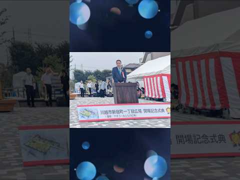 新宿町一丁目にヤオコーみんなの広場が完成して開設記念式典が開催され地元川越の衆議院議員として出席させて頂きました。#中野ひでゆき #川越 #富士見市 #チャレンジ日本