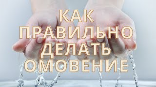 Как правильно делать омовение | Омовение перед намазом