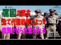 【夢酔独言】浜井識安 敵が誰かわからないような愚民にされた属国は滅びる運命。真の情報はどこにある?