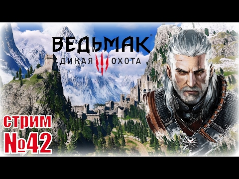 ВЕДЬМАК 3: Дикая Охота - Битва в Каэр Морхене