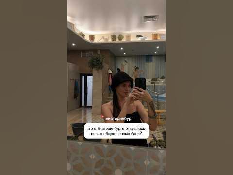 📍Екатеринбург Модные общественные бани «Космос» - YouTube