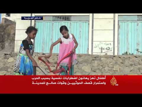 أطفال تعز يعانون اضطرابات نفسية صعبة