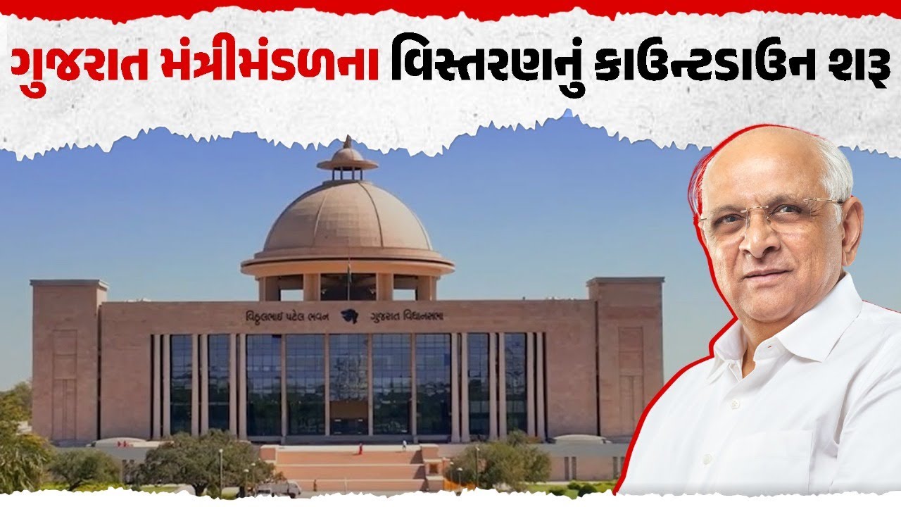 Our Rajkot ગુજરાત મંત્રીમંડળના વિસ્તરણની સત્તાવાર તારીખ જાહેર | Our Rajkot - YouTube