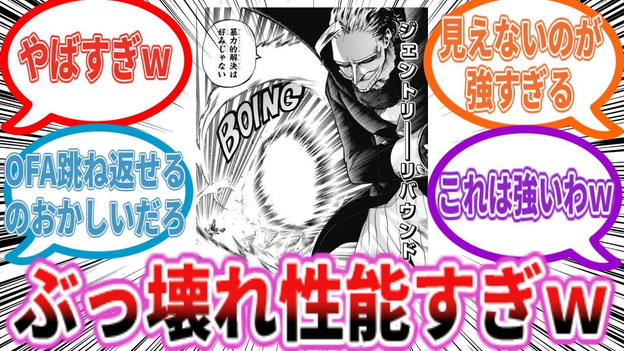 ジェントルの個性「弾性」が環境トップレベルのぶっ壊れ性能なことに気づいた読者の反応集