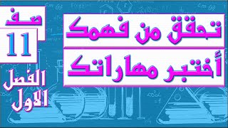 تحقق من فهمك - اختبر مهاراتك - الصف الحادي عشر - كيمياء - الفصل الاول , مهندس نايف العنزي