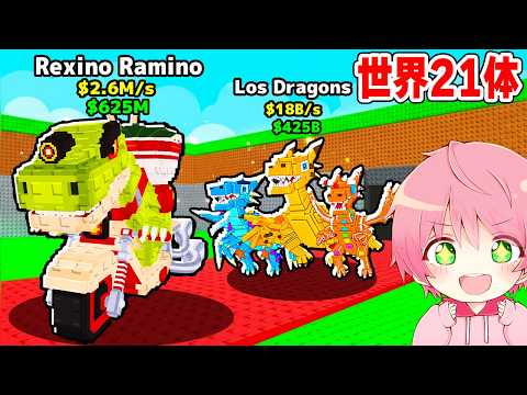世界21体しか存在しない限定ドラゴンを入手するブレインロットを盗むロブロックス..【ROBLOX】