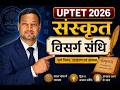 विसर्ग संधि | संस्कृत व्याकरण Tricks & MCQ | UPTET CTET STET BPSC DSSSB KVS REET UTET 2026